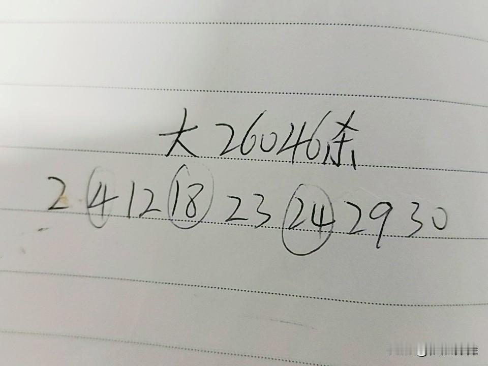 大乐透26046期杀码02、04、07、12、18、23、24、29、30上