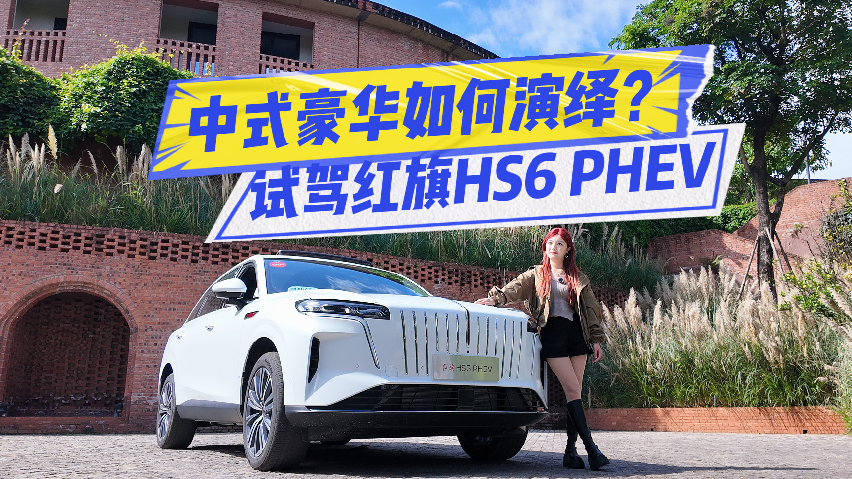 红旗HS6 PHEV深度体验：混动科技赋能，家庭出行新标杆