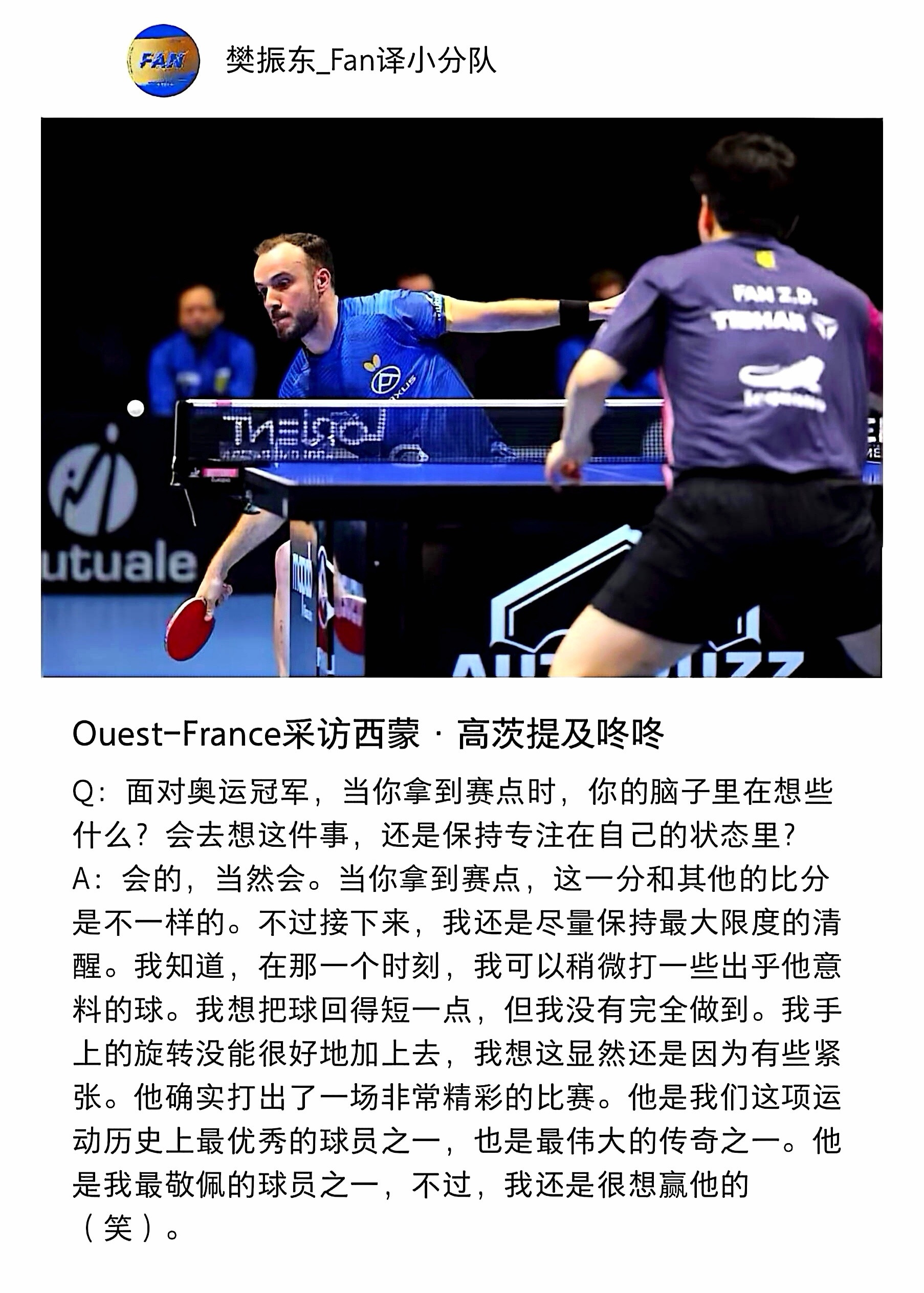 樊振东3比2逆转战胜高茨西蒙·高茨欧冠1/4决赛后评价樊振东：“他是我们这项运