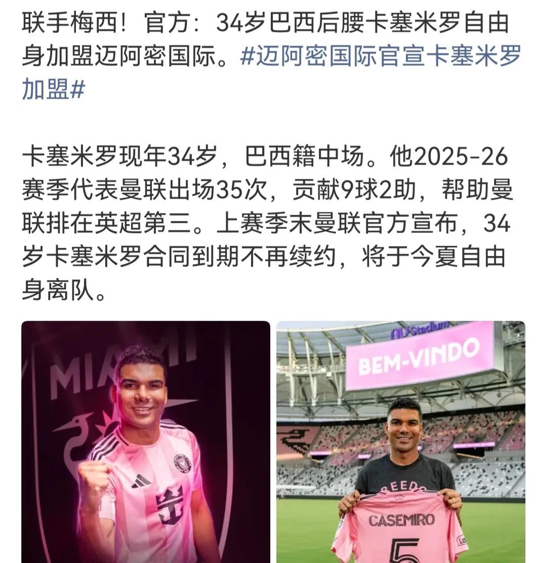 又一位巨星去投靠梅西啦，卡塞米罗正式加盟迈阿密国际。他的欧冠冠军比梅西还多。