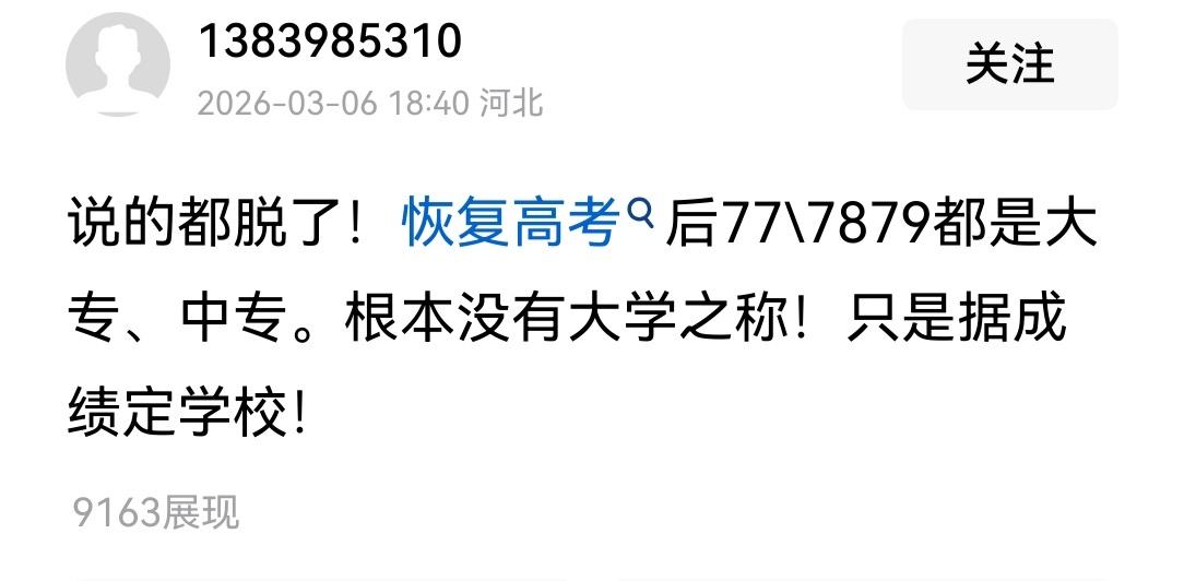 这得是多无知却自信啊！有人斩钉截铁地说:77、78、79三届没有大学的说法，只有