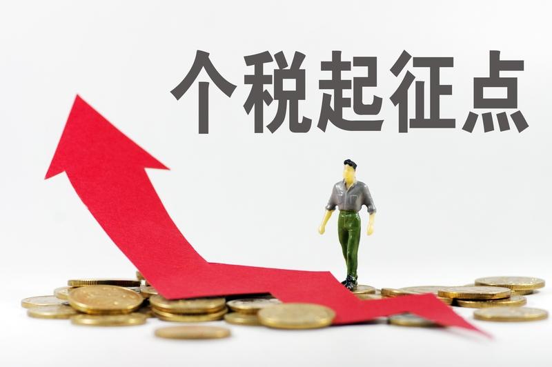 全国政协委员洪明基建议把个税起征点提高到每月8000-10000元，这建议一