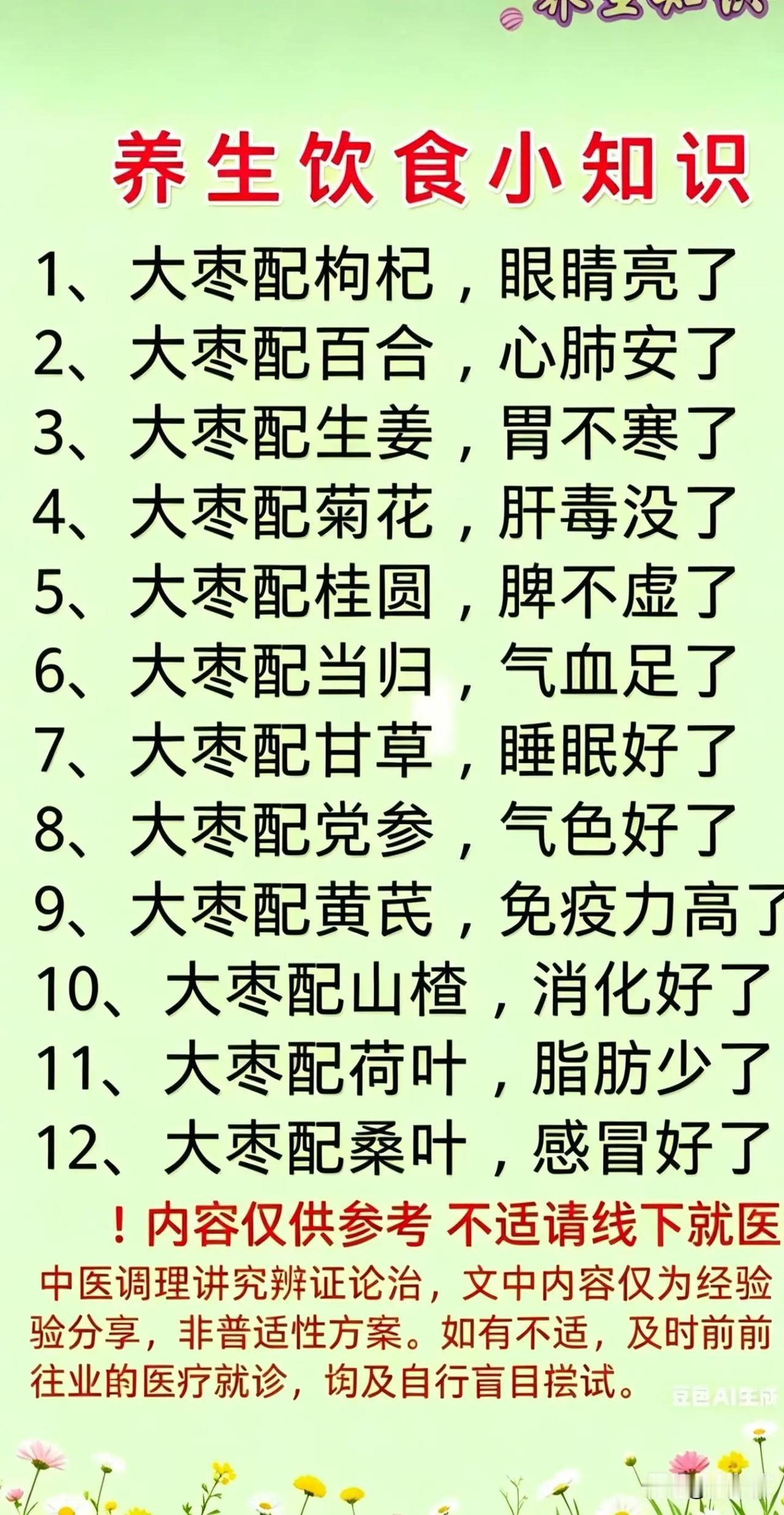 “养生饮食小贴士，大枣搭配12种食材，让你健康每一天！”🍎🍊🍓