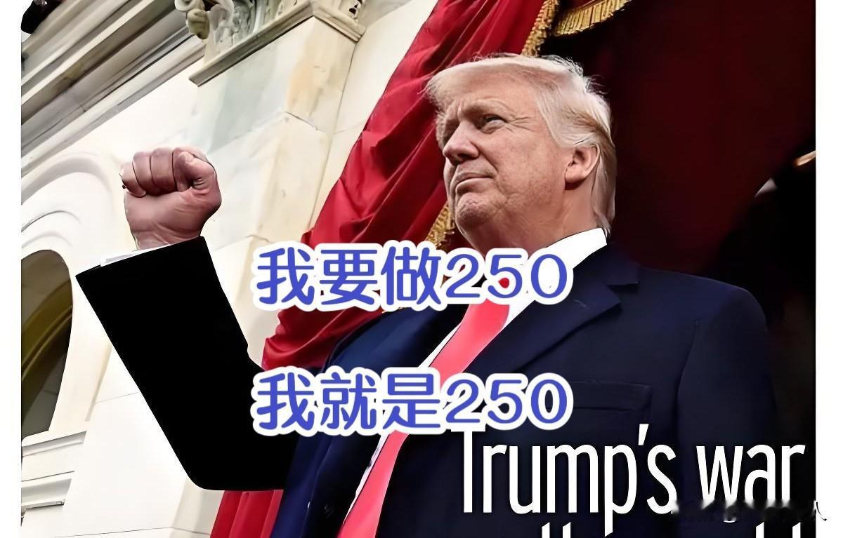 川普:要把自己的头像印在面值250的钞票上这操作，是要向全世界宣布→川普