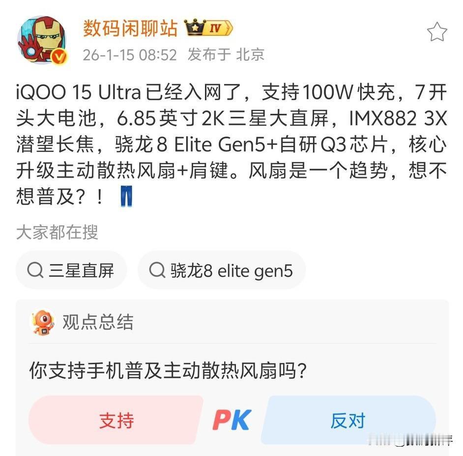 iQOO15Ultra配置看点[思考]之前说过主要是风扇和肩键，其他的大体不变，