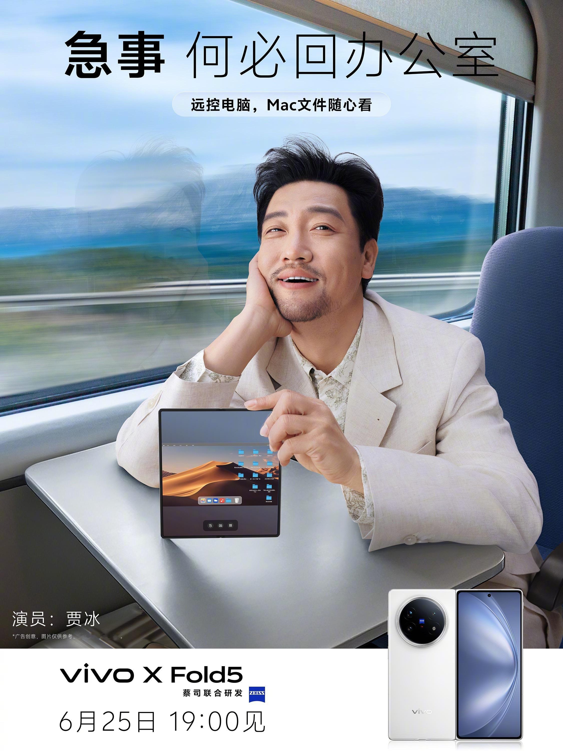 超高效办公搭子——vivoXFold5马上来了！看贾冰海报就知道，XFol