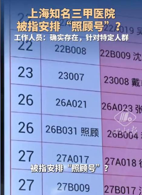 上海，一男子发现某医院候诊显示屏中多次提示“照顾号”，而且只要是照顾号就可以插队