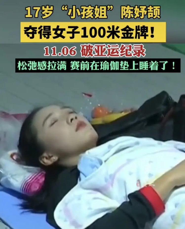 小孩姐陈妤颉11秒零6夺得金牌，比赛前睡觉的样子真美！我们都觉得她很轻松，接受采访时她也透露:比较满