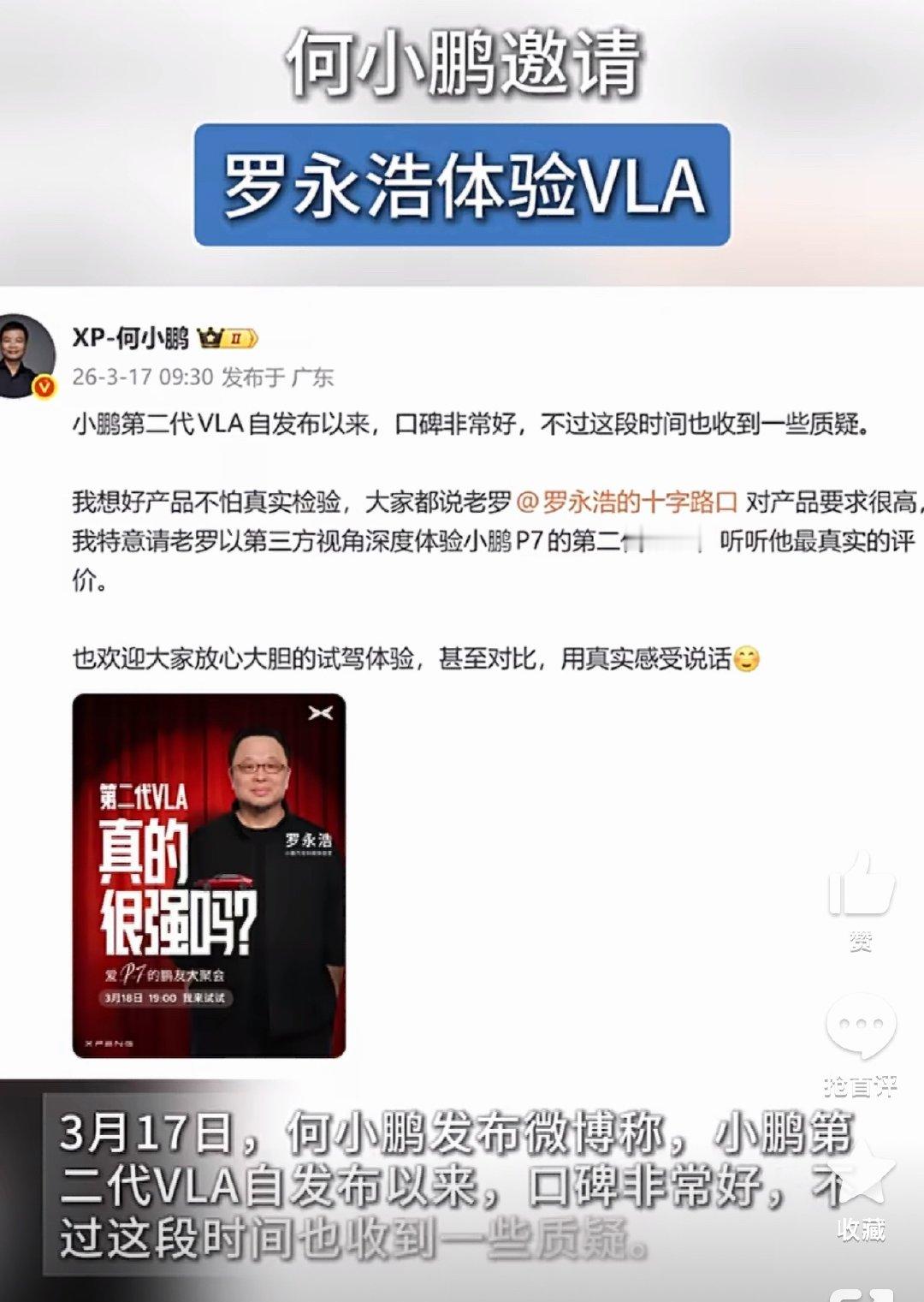 何小鹏直接邀请罗永浩去体验小鹏的VLA智驾，这波操作真敢玩，老罗向来以嘴毒、挑剔