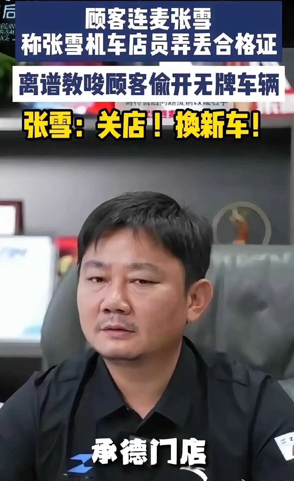 张雪机车承德店这事儿，最近在骑友圈炸了锅——店直接空了，玻璃门上贴着“暂停营业”
