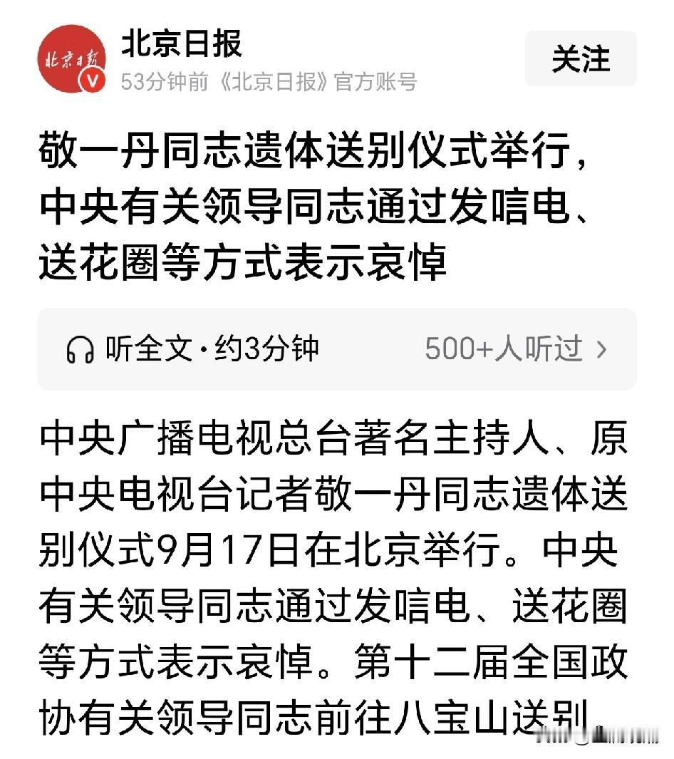 敬一丹是什么行政级别？中央和部分地方领导都表示了哀悼…