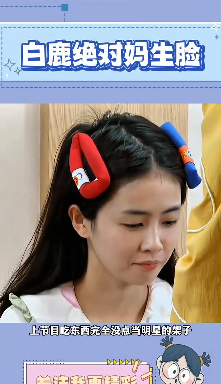 白鹿绝对妈生脸。感觉白鹿在圈内是没什么心上人，上节目吃东西完全没点当明星的架子