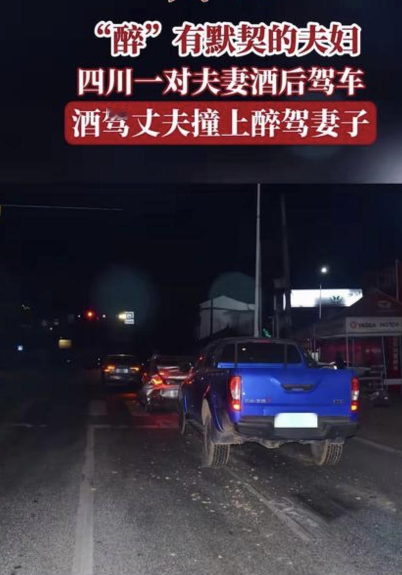 夫妻酒后开车丈夫撞上妻子，这操作我是真服了。四川夹江一对夫妻，喝完酒各自开车