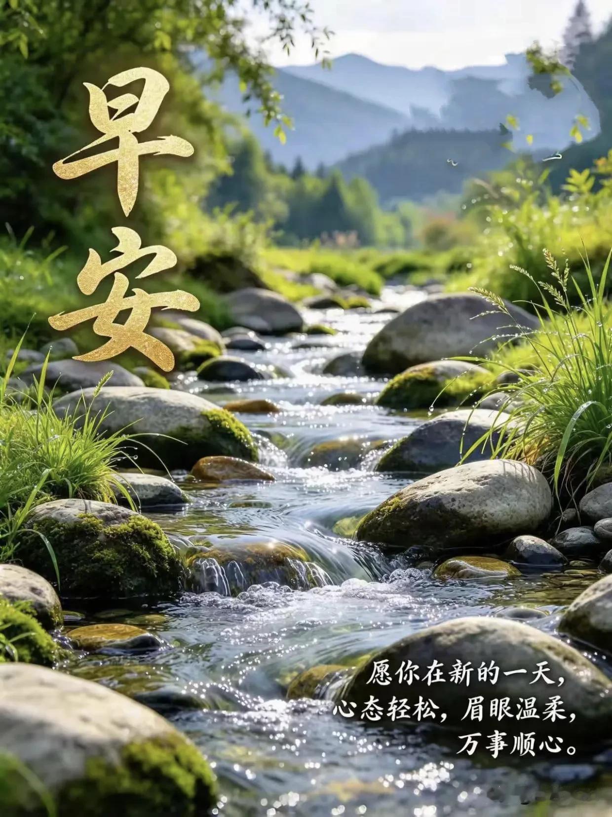 清泉伴晨晓，愿日日舒心，岁岁安康