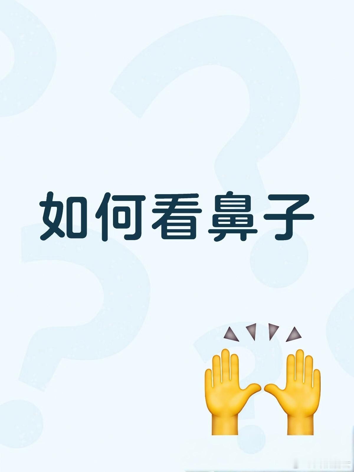 认人的鼻子在面相中，关于鼻子有很多说法。鼻子本身位于面部的中间部位，五行属土。如
