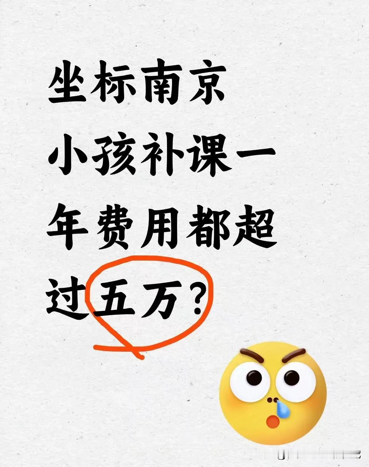 补课没有用。说了几百遍了。你一年五万补课费，你孩子大学毕业能不能挣五万还是个问