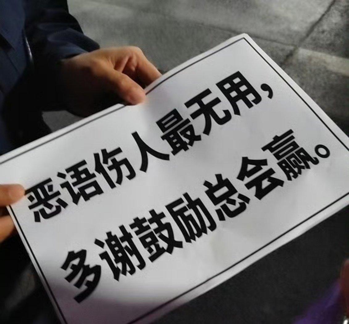 只有957相信WEwe战胜al恶语伤人最无用，多谢鼓励总会赢。大伙平时总说