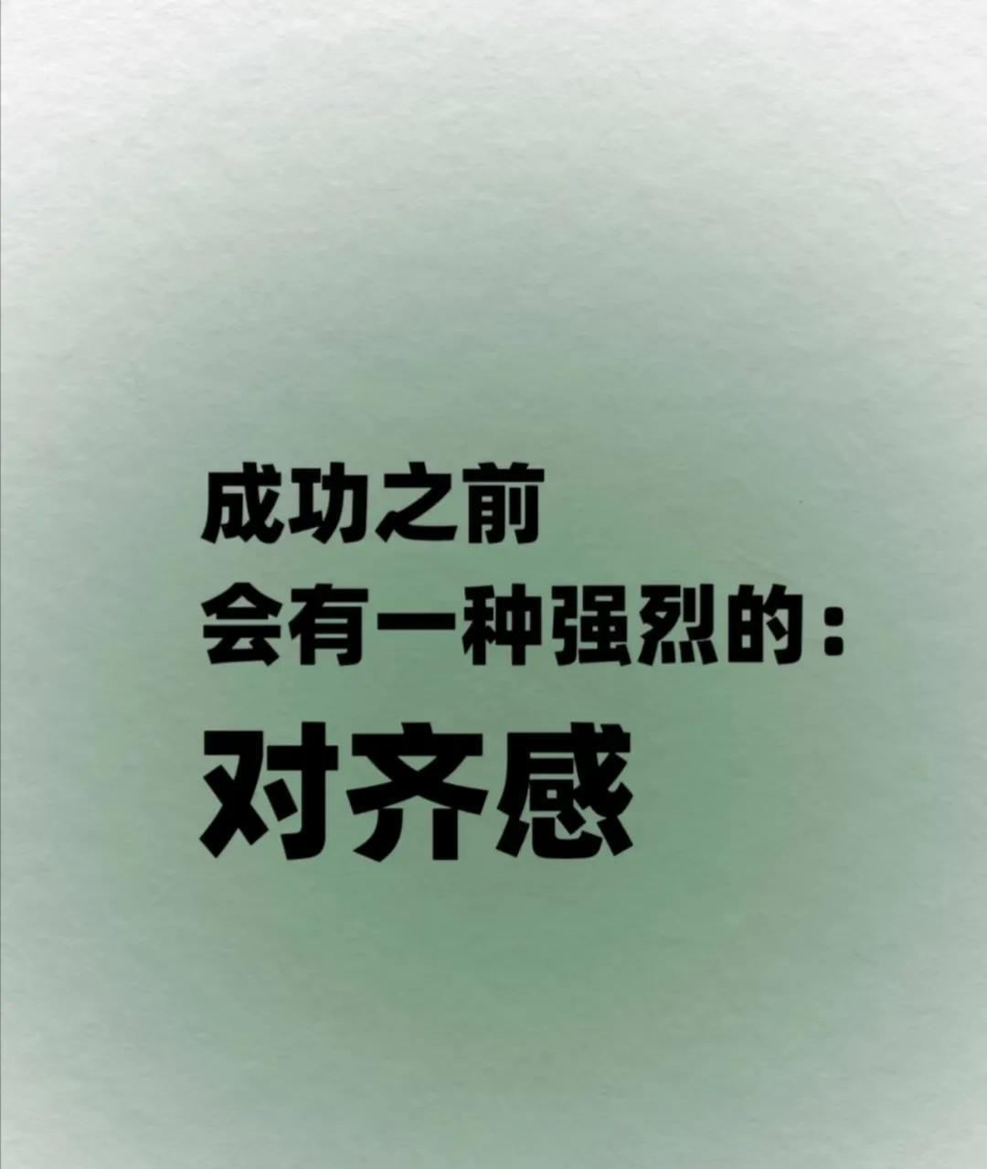 成功之前，会有一种强烈的“对齐感”我一直觉得，真正的“成功”并不是那种一夜暴富