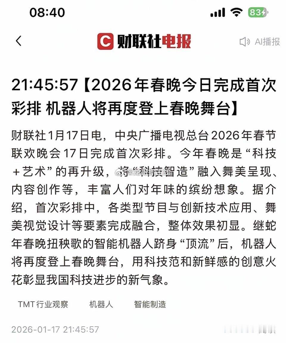 机器人将再次登上2026年的春晚舞台，随着人工智能的快速发展，机器人的功能也越来