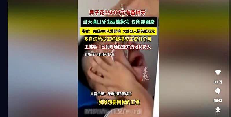 太惨了6月25日报道，广东深圳，一男子花35000元准备种牙，把牙拔光后，工作人