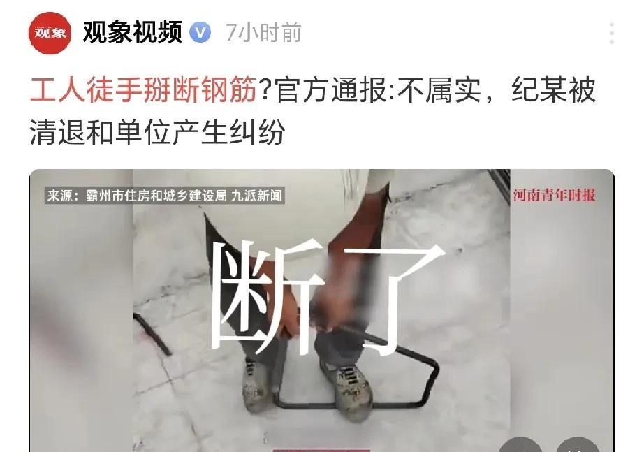 我们该相信谁？工人徒手掰断钢筋，当地住建局回应“两次抽检，均符合要求，工人和单