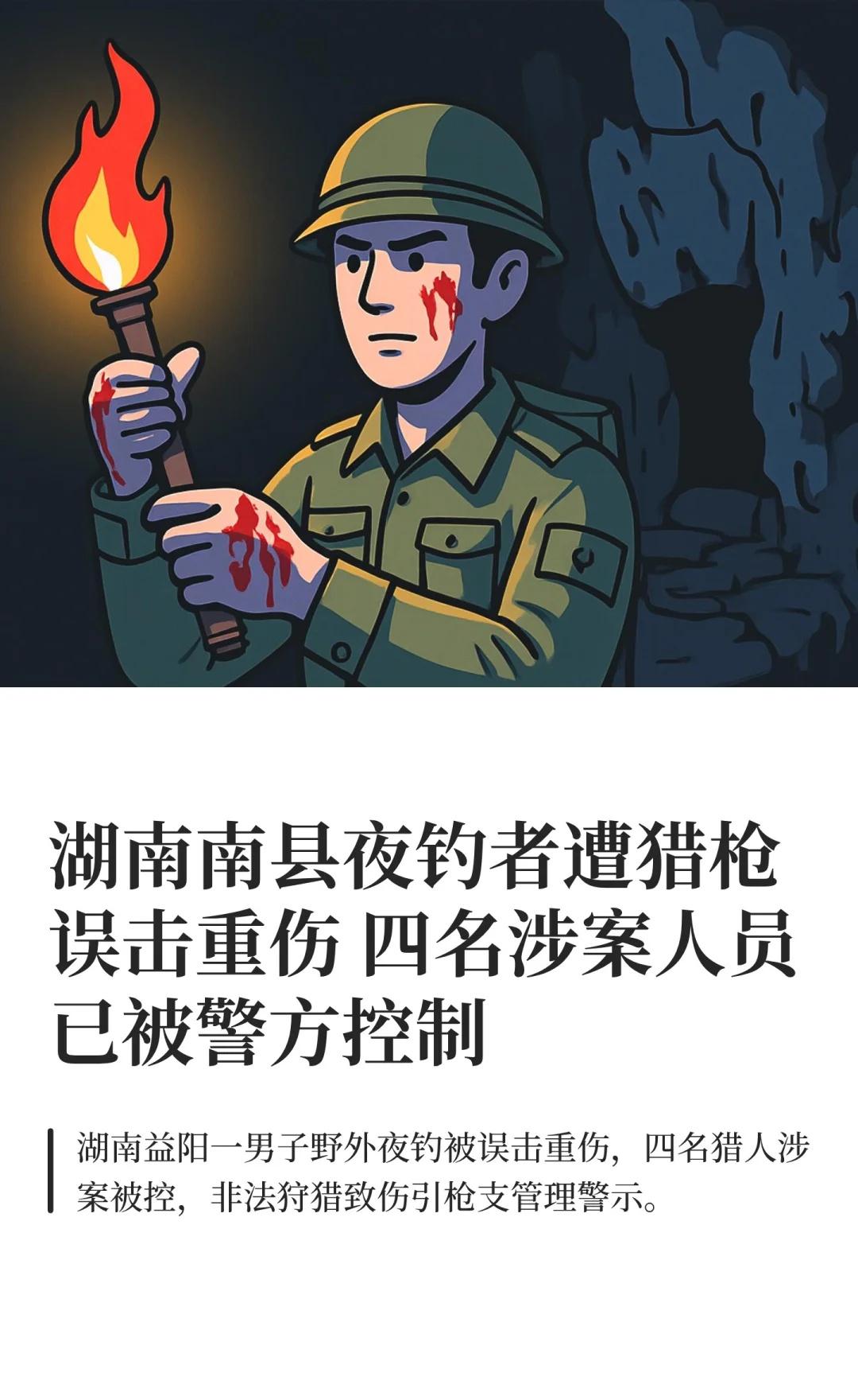湖南南县夜钓者遭猎枪误击重伤四名涉案人湖南枪击事件误击伤人警方通报公共