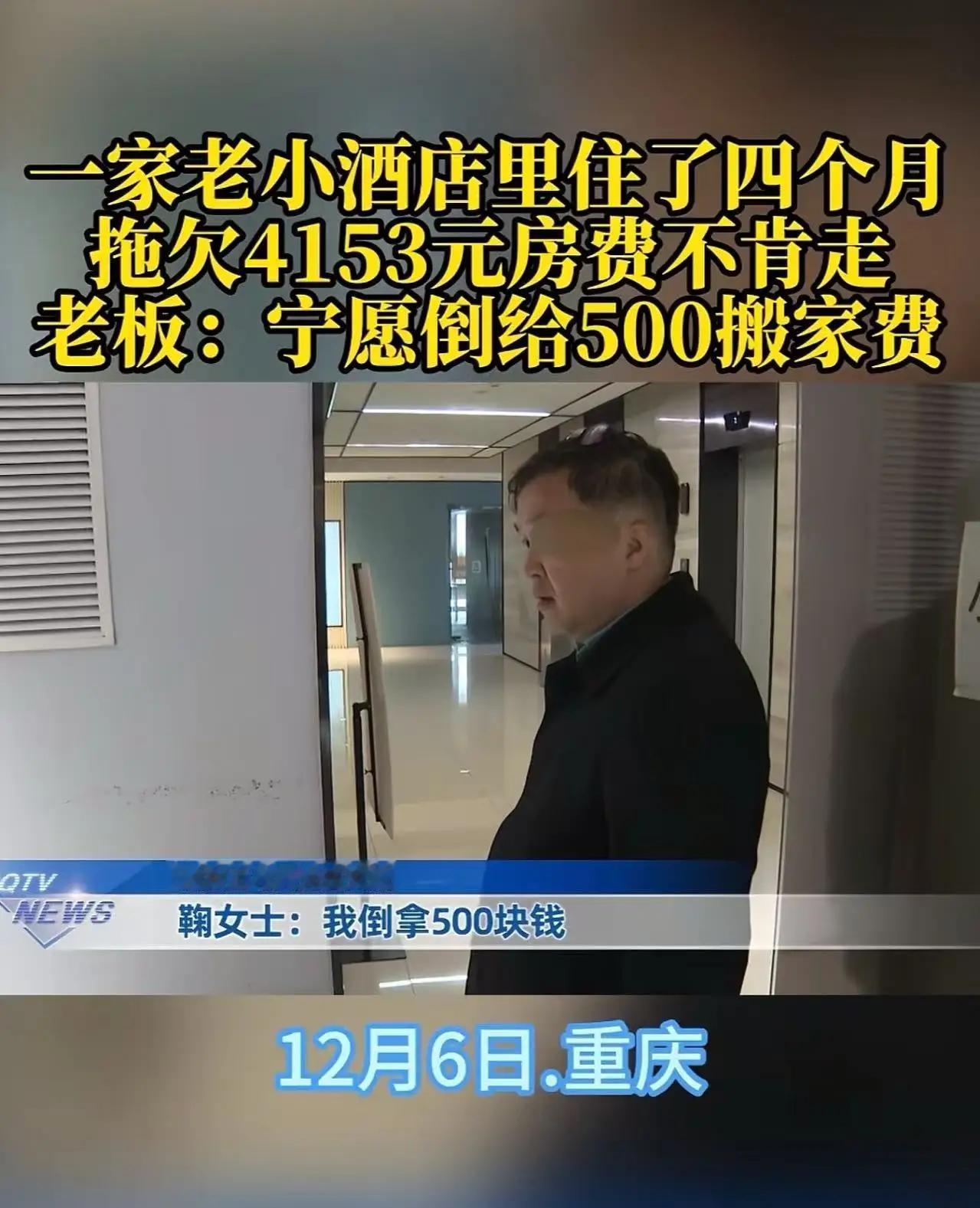 【重庆酒店遇“祖宗级”老赖：住4个月欠4千，老板倒贴500求他搬，反被骂“算哪把