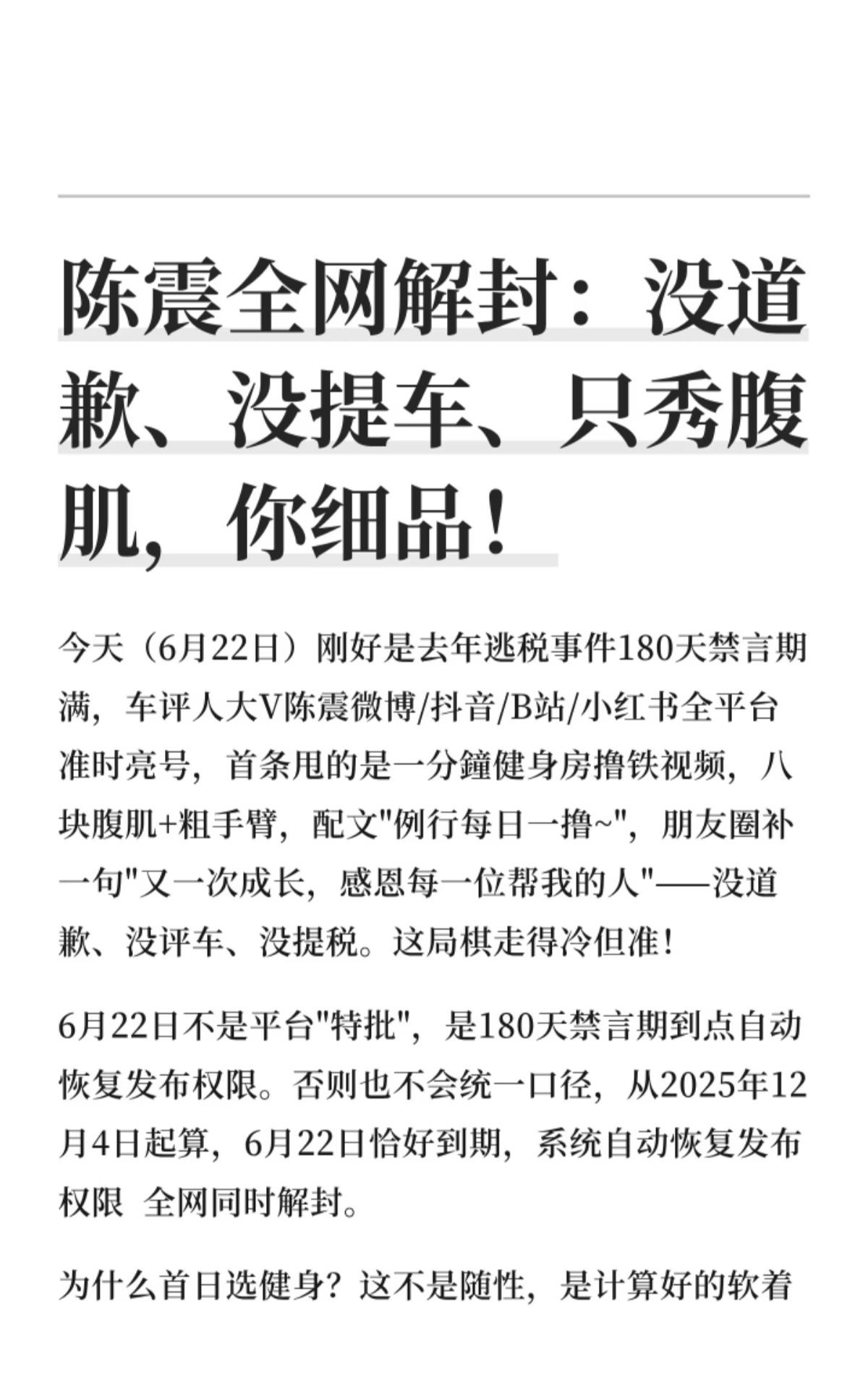 陈震全网解封了:没道歉、没提车、只秀腹肌,你细品！陈震于2025年12月4日因