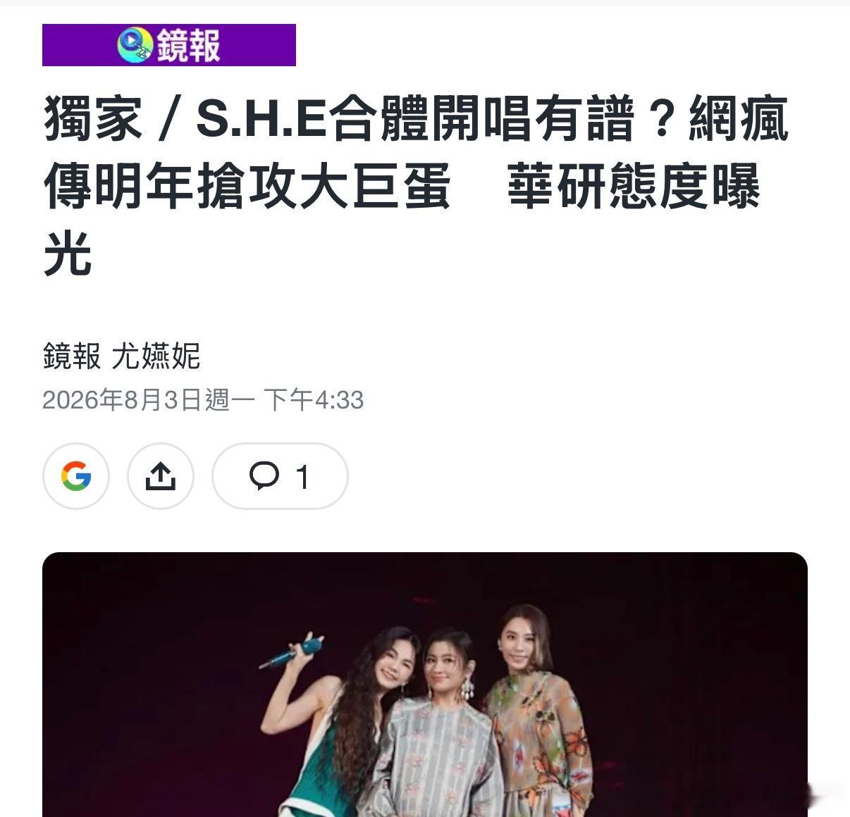 OMG台媒独家报道‼️S.H.E已经顺利敲定明年3、4月台北大巨蛋档期，而且早