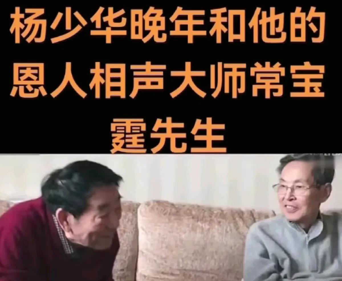 #相声界恩怨情仇#杨少华去世，常宝丰发照片，引发争议。今天上午9点半，在天津