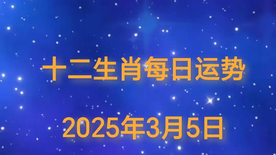 【日运】2025年十二生肖3月5日运势播报