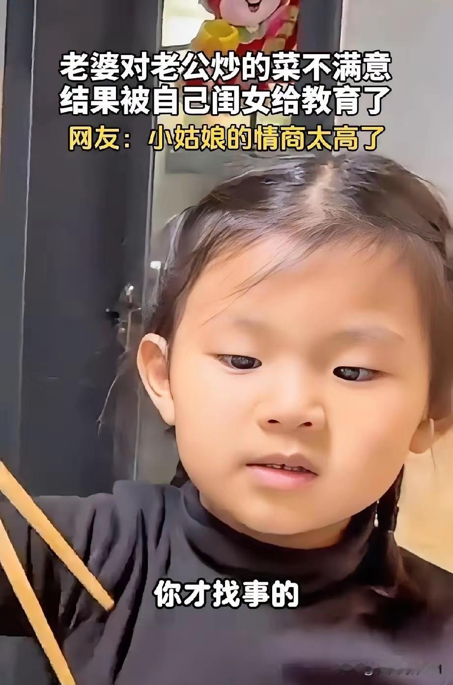 这闺女可真是个人才！一家四口吃饭，老婆嫌醋溜白菜太酸，老公委屈自己只放了一点醋。