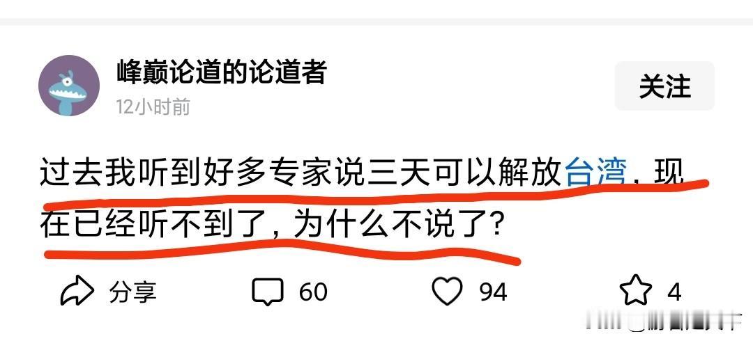 有网友在网上发帖，过去有很多专家说三天就能解放台湾，为什么现在不说了？看他的质