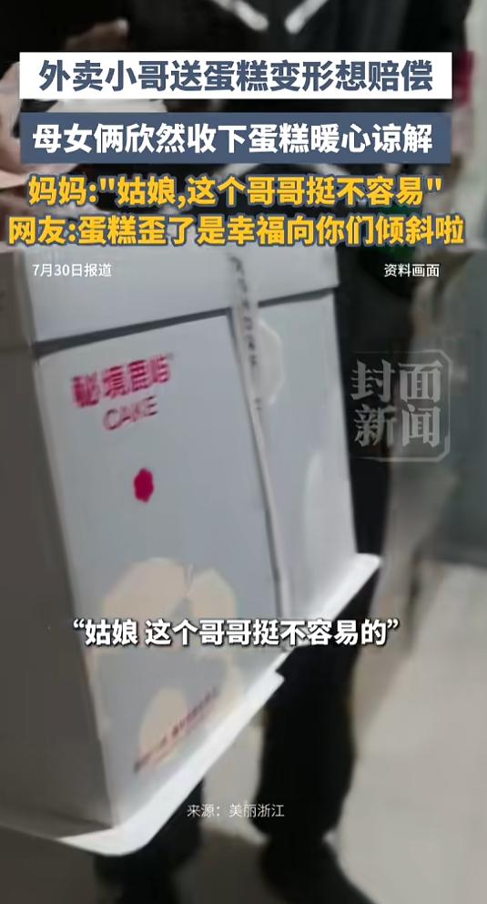 “太暖了！”7月30日报道，黑龙江，一外卖小哥送蛋糕时，因为意外导致蛋糕在盒内移