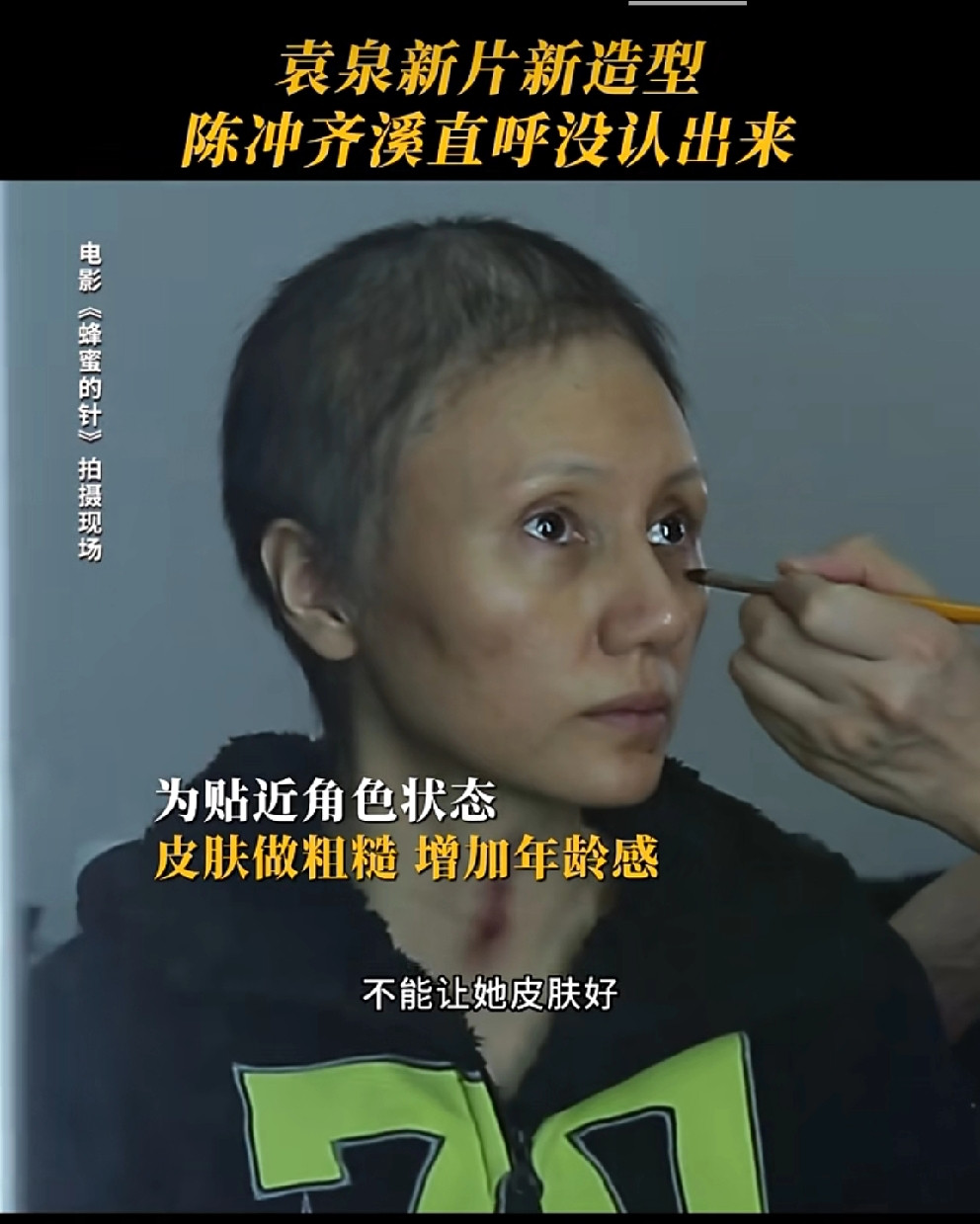 袁泉为了拍电影《蜂蜜的针》“自毁形象”了。这个造型对一向喜欢塑造干练强势的女强人