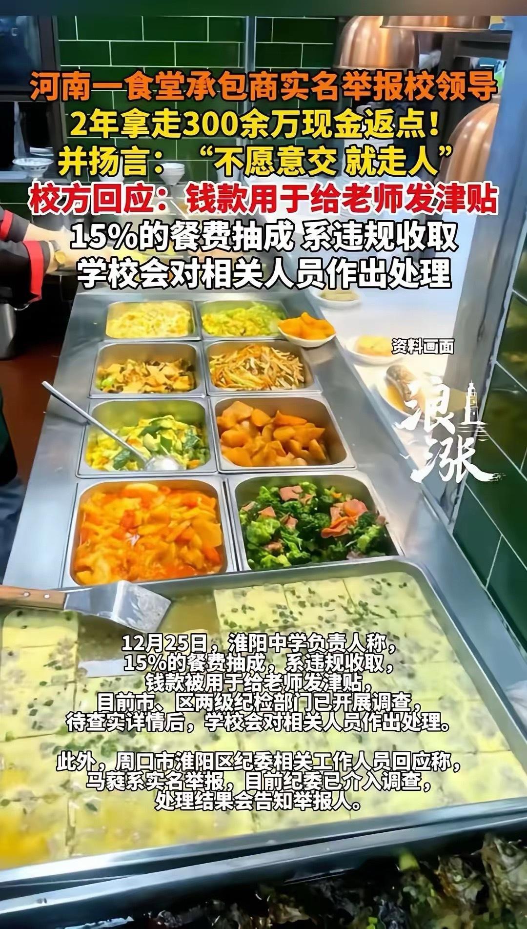 必须严惩！校领导违规抽食堂返点330余万被实名举报河南周口一所中学发生恶劣事件：