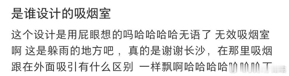是谁设计的吸烟室​​​