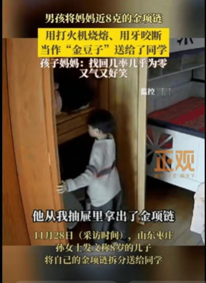 山东萌娃硬核交友！8克结婚金项链熔成“金豆子”，妈妈气笑：找回无望山东枣庄