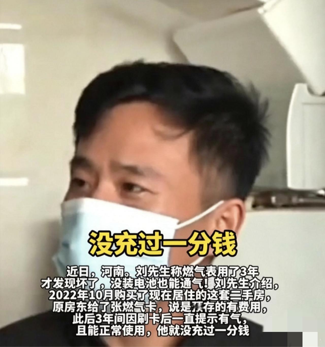 “太荒唐了！”河南郑州一男子买二手房住3年，没交过一分燃气费，燃气却天天正常使用