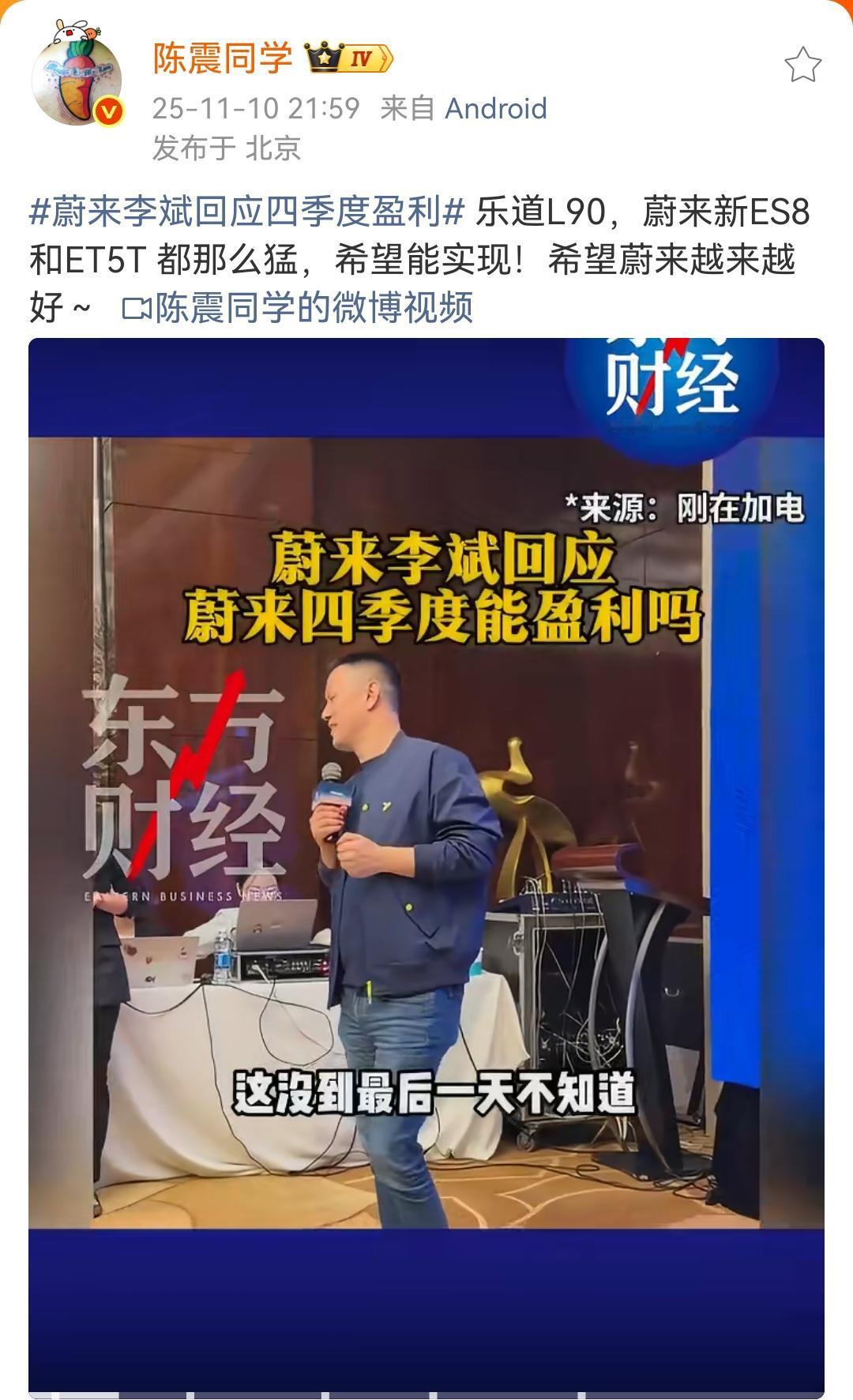 陈震：蔚来李斌回应四季度盈利，乐道L90，蔚来新ES8和ET5T都那么猛，希望