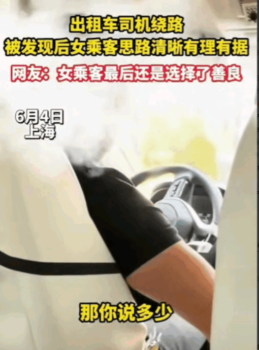 这才是真正的格局！上海一女子坐出租车，当出租车计价器跳至105元时，女子终于开口