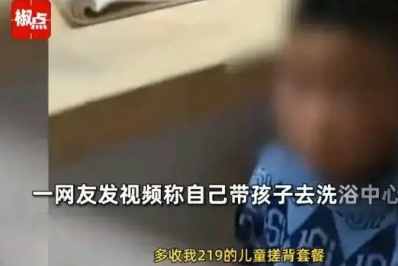 女子带6岁儿子到洗浴中心洗澡，并让儿子单独去了男宾区。不料结账时，女子被告知儿子