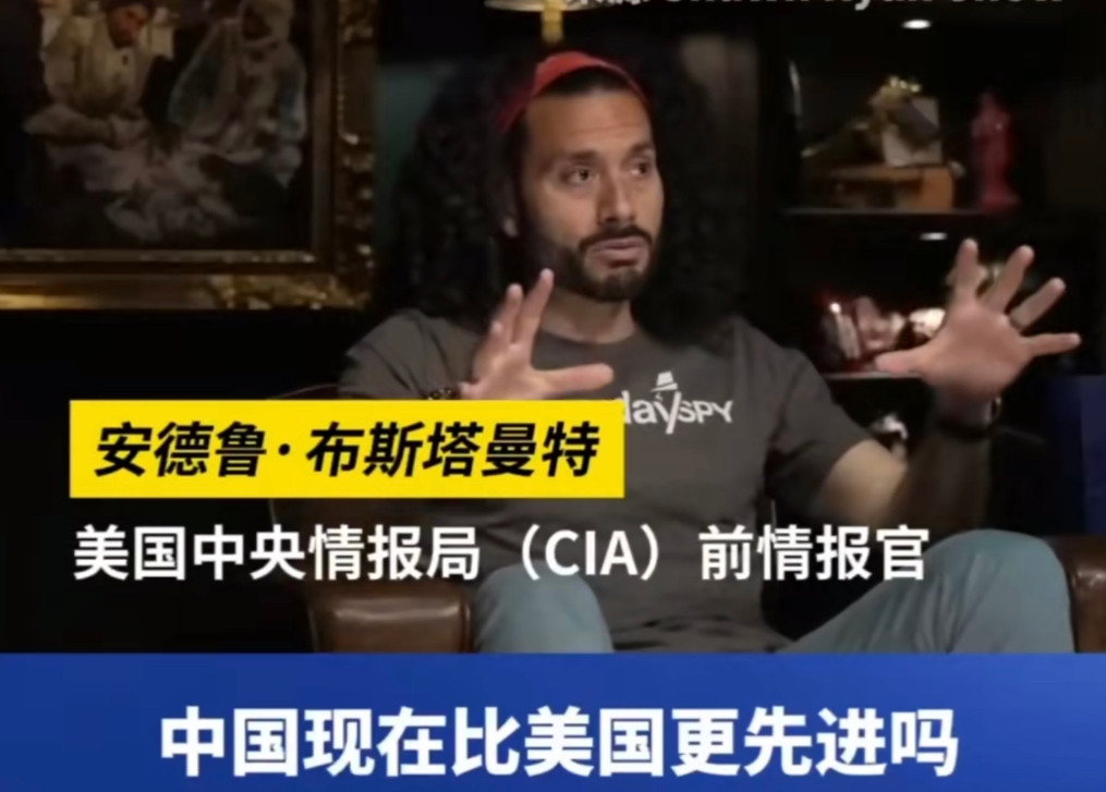 美国CIA前情报官表示：“中国现在比美国更先进吗？有可能，但可能性不大，因为你要