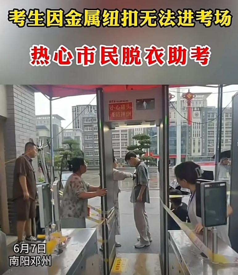 高考第一天考生因衣服上的纽扣是金属的安检不过关，进不去考试场地旁边一送孩子