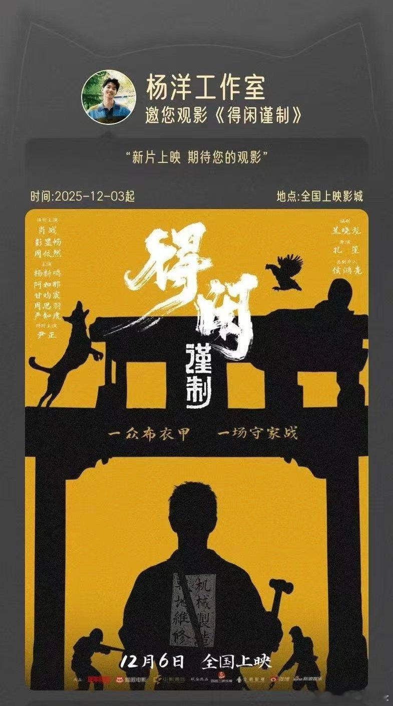 杨洋为肖战得闲谨制包场杨洋为肖战新电影包场杨洋为正午阳光新电影包场《得闲谨制》