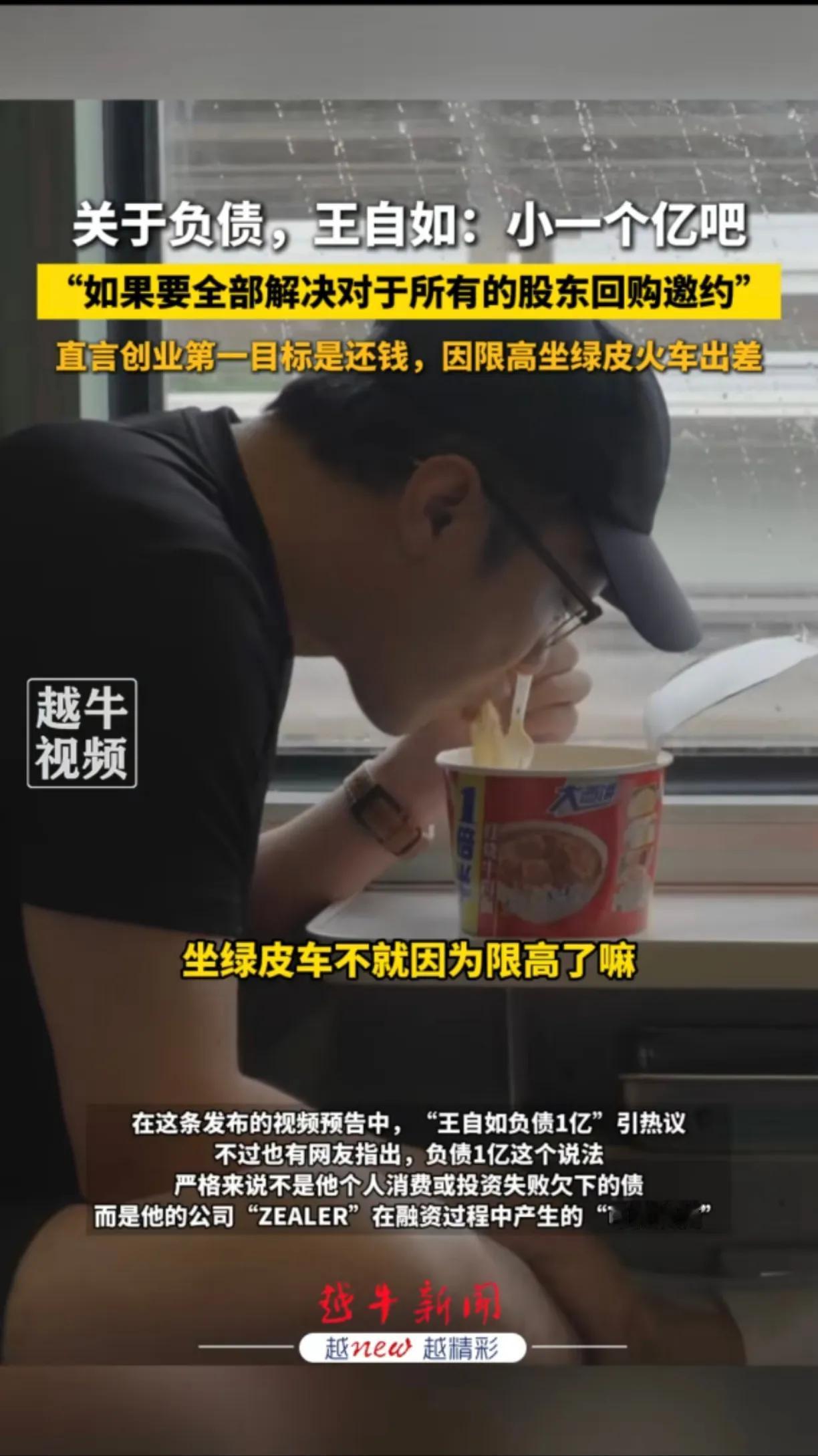 2025年10月22日，“负债1亿的王自如坐绿皮火车出差”这一话题强势登上微博