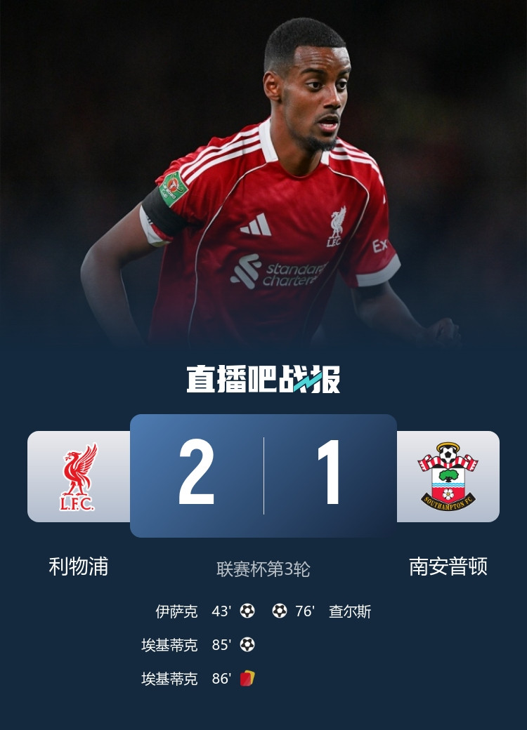 6场6绝杀！联赛杯第3轮#利物浦2比1南安普顿#伊萨克处子球，基耶萨两助攻