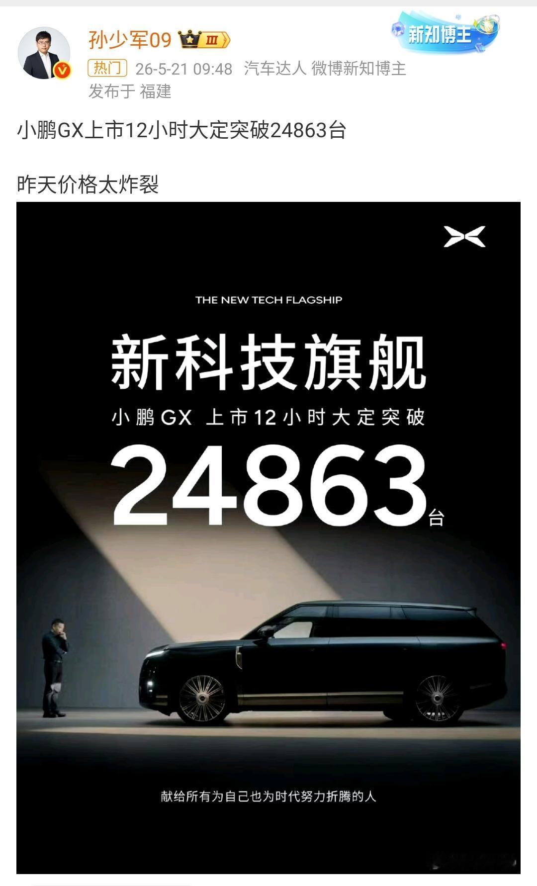 孙少军：小鹏GX上市12小时大定突破24863台，昨天价格太炸裂！确实价格足