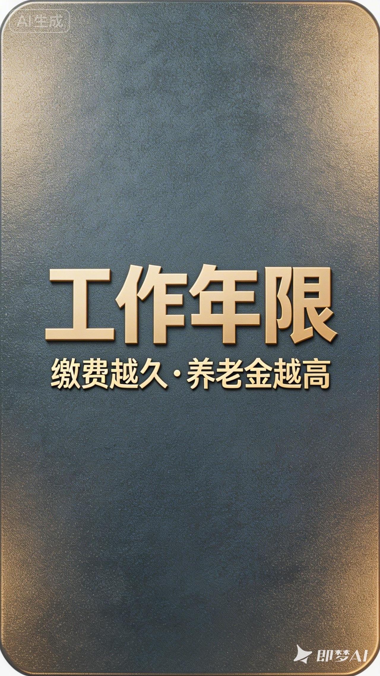 养老金的差异原因是什么养老金存在差异，主要由这几方面造成：一是缴费年限与基数，遵