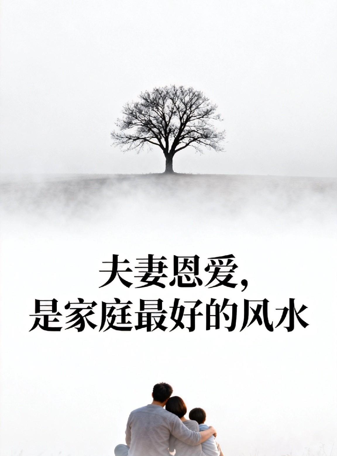 夫妻恩爱是家庭最好的风水，想要让家庭持续往上走，最重要的是夫妻恩爱。家庭中真正